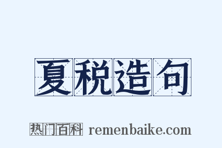 夏税造句是什么意思的图片